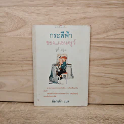 กระสีฟ้าของ แอนดรูว์ - จูดี้ บลูม