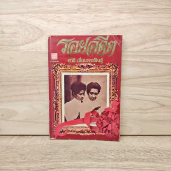 รอยอดีต - ชาลี เอี่ยมกระสินธุ์