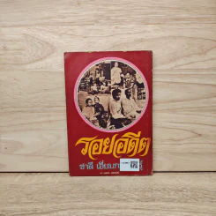 รอยอดีต - ชาลี เอี่ยมกระสินธุ์ รูปที่ 5