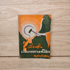 เอียงตามโลก - หลวงตา รูปที่ 1