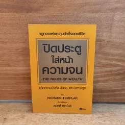 ปิดประตูใส่หน้าความจน - Richard Templar