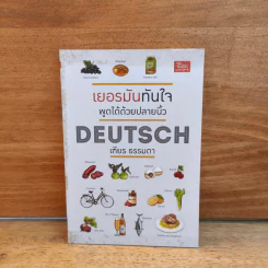 เยอรมันทันใจ พูดได้ด้วยปลายนิ้ว Deutsch - เฑียร ธรรมดา รูปที่ 1