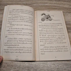 ราล์ฟ เจ้าหนูมหัศจรรย์ - Beverly Cleary, คำรุ้ง รูปที่ 8