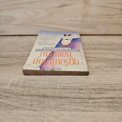 ฤดูร้อนในโลกหกเหลี่ยม - โธมัส เคนีลลี รูปที่ 3