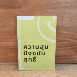 THE HAPPINESS : ความสุขปัจจุบันสุทธิ - นภดล ร่มโพธิ์ รูปที่ 1