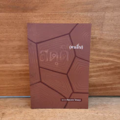 สดุดี (คนอื่น) - ม.ร.ว.จัตุมงคล โสณกุล รูปที่ 1