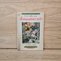 เสื้อคลุมแห่งความรัก - โกศล อนุสิม รูปที่ 1