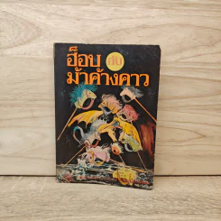ฮ็อบกับม้าค้างคาว - มิส รีด(Miss Read)