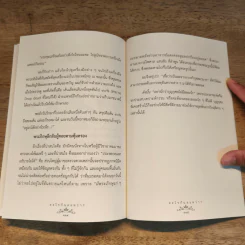 อะไรกันละหว่า? เสี้ยวชีวิตที่ยังเป็นปริศนา - ดร.สุเมธ ตันติเวชกุล รูปที่ 9