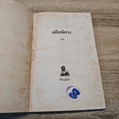 อดีตพิศวง - น้าแปลก รูปที่ 6