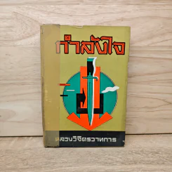 กำลังใจ - หลวงวิจิตรวาทการ รูปที่ 1