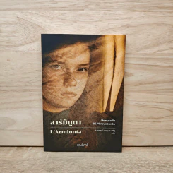 ลาร์มินูตา L'Arminuta รูปที่ 1