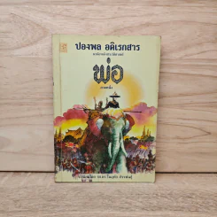 พ่อ ภาคหนึ่ง - ปองพล อดิเรกสาร