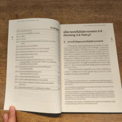 นโยบายเทคโนโลยีการเกษตร 4.0 - นิพนธ์ พัวพงศกร รูปที่ 7