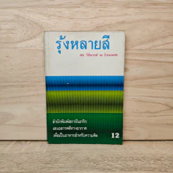 รุ้งหลายสี เล่ม 12 - ดร.วิชิตวงศ์ ณ ป้อมเพชร รูปที่ 1
