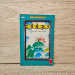 หมู่บ้านในหุบเขา - ณรงค์ฤทธิ์ ศักดารณรงค์ รูปที่ 1
