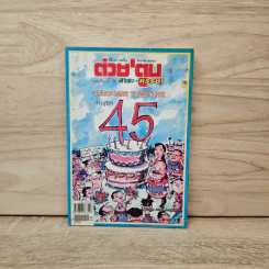 ต่วยตูน ปีที่ 45 เล่มที่ 1 ก.ย.2558
