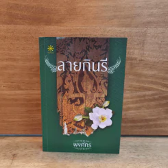 ลายกินรี - พงศกร รูปที่ 1