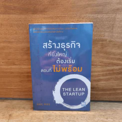 สร้างธุรกิจที่ยิ่งใหญ่ต้องเริ่มตอนที่ไม่พร้อม - Eric Ries (อีริก รีส์) รูปที่ 1