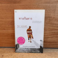 ทางกันดาร - กันดาร กุมารแพนด้า รูปที่ 1