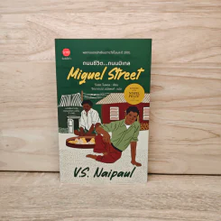 Miguel Street ถนนชีวิต...ถนนมิเกล - วี.เอส.ไนพอล รูปที่ 1