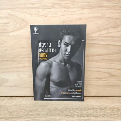 ก่อร่างสร้างกาย Body Shaping - ก๊อต จิรายุ ตันตระกูล รูปที่ 1