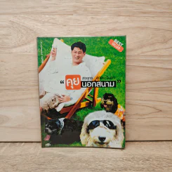 คุยนอกสนาม - สรยุทธ สุทัศนะจินดา