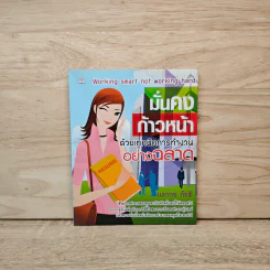 มั่นคงก้าวหน้า ด้วยเทคนิคการทำงานอย่างฉลาด - นรากร กีรติ