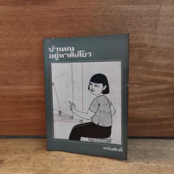 บ้านหนูอยู่หาดเสี้ยว - ดนัยศักดิ์ รูปที่ 1