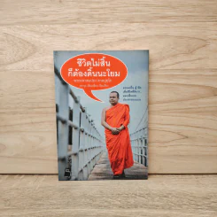 ชีวิตไม่สิ้นก็ต้องดิ้นนะโยม - พระมหาสมปอง ตาลปุตโต