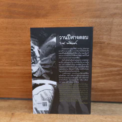 วานปีศาจตอบ - 'รงค์ วงษ์สวรรค์ รูปที่ 5