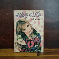หนุ่มดุสาวดื้อ - จามรี พรรณชมพู