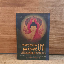 พระพุทธคุณ 109 บท ที่ชาวพุทธควรทราบ - พระดุษฏี เมธังกุโร รูปที่ 1