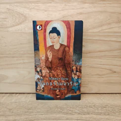 วิปัสสนูฯ นิยาย โลกธรรมจาริก - ธีระยุทธ ดาวจันทึก