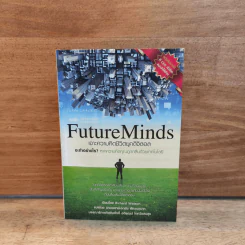 FutureMinds เจาะความคิดชีวิตยุคดิจิตอล - Richard Watson