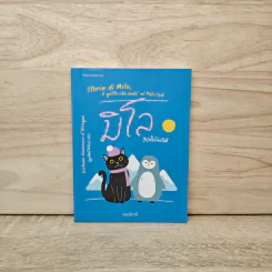 มิโล ไปขั้วโลกใต้ - ฉ่านอิตาลี รูปที่ 1