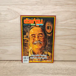 ต่วยตูน ปีที่ 45 เล่มที่ 3 พ.ย.2558