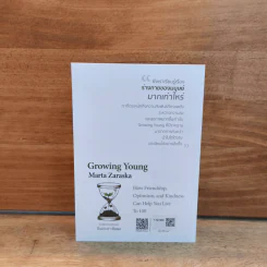 Growing Young อายุยืนที่สุดในโลก ไม่จำเป็นต้องเข้ายิม - Marta Zaraska รูปที่ 5