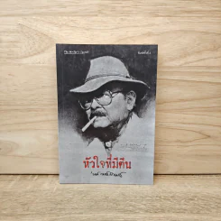 หัวใจที่มีตีน - รงค์ วงษ์สวรรค์ รูปที่ 1