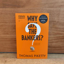 Why Save the Bankers? ทำไมต้องช่วยนายธนาคาร? - Thomas Piketty (โทมัส ปีเกตตี) รูปที่ 1