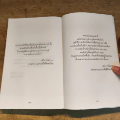 สายธารวรรณกรรมเพื่อชีวิตของไทย - เสถียร จันทิมาธรซ รูปที่ 9