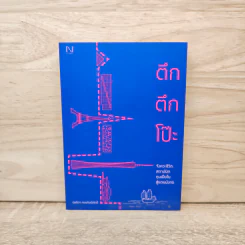 ตึก ตึก โป๊ะ - กุลธิดา กรงกิตติภักดี รูปที่ 1