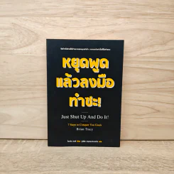 หยุดพูดแล้วลงมือทำซะ! : Just Shut Up And Do It! - Brian Tracy (ไบรอัน เทรซี)