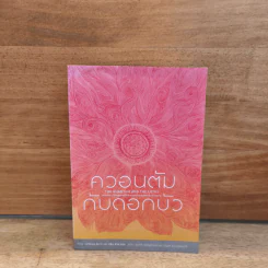ควอนตัมกับดอกบัว - มาติเยอร์ ริการ์ รูปที่ 1