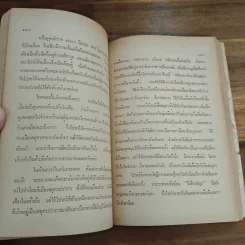 บันทึกความทรงจำกรุงเทพฯ 200 ปี - ม.ร.ว.ชนม์สวัสดิ์ ชมพูนุท รูปที่ 8