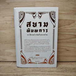 สยามพิมพการ: ประวัติศาสตร์การพิมพ์ในประเทศไทย