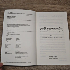 ประวัติศาสตร์ความอ้วน FAT A cultural history of the stuff of life รูปที่ 6