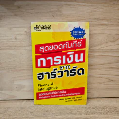 สุดยอดคัมภีร์การเงินจากฮาร์วาร์ด - Karen Berman (คาเรน เบอร์แมน), Joe Knight (โจ ไนท์), John Case (จอห์น เคส)