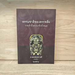 ธรรมชาติของสรรพสิ่ง การเข้าถึงความจริงทั้งหมด - ประเวศ วะสี รูปที่ 1
