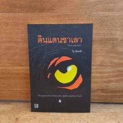 ดินแดนซาเลา - วิภู ชัยฤทธิ์ รูปที่ 1